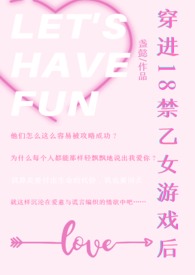 穿进乙女游戏 小说