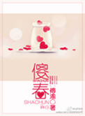 电视剧傻春